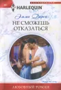 Не сможешь отказаться - Дарси Эмма, Тремаскина В. Б.