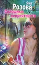 Сплошные неприятности - Яна Розова