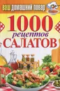 1000 рецептов салатов - С. П. Кашин