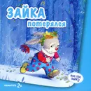 Все про зайку. Зайка потерялся - С. Н. Савушкин