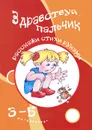 Здравствуй пальчик. Расскажи стихи руками. 3-5 лет - Людмила Двинина,Сергей Савушкин