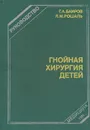 Гнойная хирургия детей - Баиров Гирей Алиевич, Рошаль Леонид Михайлович