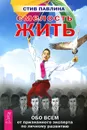 Смелость жить. Обо всем от признанного эксперта по личному развитию - Стив Павлина