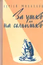 За ушко да на солнышко. Одноактные комедии - Сергей Михалков