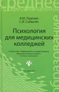 Психология для медицинских колледжей - А. М. Руденко, С. И. Самыгин