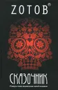 Сказочник - Зотов Георгий Александрович