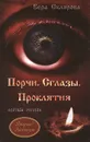 Порчи. Сглазы. Проклятия. Полные знания - Вера Склярова
