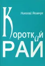 Короткий рай - Николай Якимчук