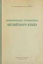Практическая грамматика английского языка - Израилевич Ерухим Евелевич, Качалова Ксения Николаевна