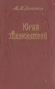 Юрий Милославский - М. Н. Загоскин