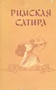 Римская сатира - Квинт Гораций Флакк,Луций Анней Сенека,Децим Ювенал,Сульпиция