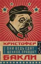 Они ведь едят щенков, правда? - Кристофер Бакли