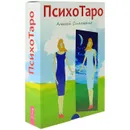 ПсихоТаро (комплект из книги и 78 карт) - Алексей Симоненко