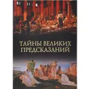 Тайны великих предсказаний - Михаил Кубеев
