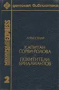 Капитан Сорви-голова. Похитители бриллиантов - Буссенар Луи