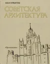 Советская архитектура - Курбатов Валентин Витальевич