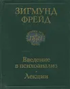Введение в психоанализ. Лекции - Зигмунд Фрейд
