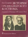 История среднеазиатского костюма. Самарканд (2-я половина XIX - начало ХХ в.) - Сухарева Ольга Александровна