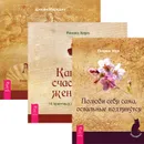 Как быть счастливой женщиной. Магия Афродиты. Полюби себя сама (комплект из 3 книг) - Римма Хоум, Джейн Мередит, Глория Мур