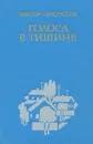 Голоса в тишине - Виктор Лихоносов