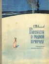 Рассказы о родной природе - Аксаков Сергей Тимофеевич