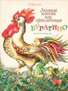 Золотой ключик, или Приключения Буратино. Альбом для раскрашивания - А. Толстой