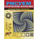 Рисуем оптические иллюзии - Жданни А. Сарконе и Мари-Джо Ваэбер