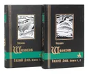 Тихий Дон (комплект из 2 книг) - Михаил Шолохов