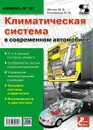 Климатическая система в современном автомобиле - М. В. Митин