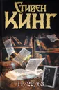 11/22/63 - Стивен Кинг