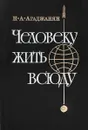 Человеку жить всюду - Н. А. Агаджанян