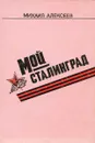 Мой Сталинград - Михаил Алексеев