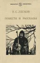 Н. С. Лесков. Повести и рассказы - Н. С. Лесков