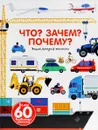 Что? Зачем? Почему? Энциклопедия техники. Книжка-игрушка - Анн-Софи Бауманн, Дидье Бальчевик