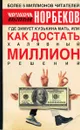 Где зимует Кузькина мать, или Как достать халявный миллион решений - Мирзакарим Норбеков