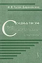 Социализм как положительное учение - М. И. Туган-Барановский