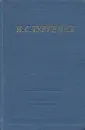 И. С. Тургенев. Стихотворения и поэмы - И. С. Тургенев