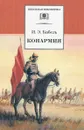 Конармия - Бабель Исаак Эммануилович