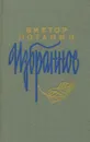 Виктор Потанин. Избранное - Виктор Потанин