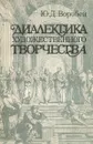 Диалектика художественного творчества - Воробей Юрий Дмитриевич