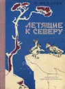 Летящие к Северу - Федоров Вадим Дмитриевич