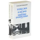 Ф. М. Достоевский. Сочинения в 2 томах (комплект) - Ф. М. Достоевский