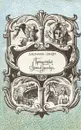 Путешествия Лемюэля Гулливера - Джонатан Свифт