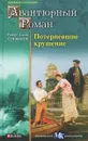 Потерпевшие крушение - Роберт Льюис Стивенсон