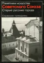 Памятники искусства Советского Союза. Старые русские города. Справочник-путеводитель - Вагнер Георгий Карлович