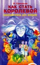 Как стать королевой. Биоэнергетика для женщин - И. Савельев