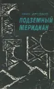 Подземный меридиан - Дроздов Иван Владимирович