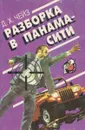 Разборка в Панама-сити - Д. Х. Чейз