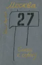 Москва. Близко к сердцу. Страницы героической защиты города. 1941-1942 - Евгений Воробьев
