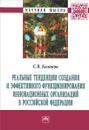 Реальные тенденции создания и эффективного функционирования инновационных организаций в Российской Федерации - С. В. Казаков